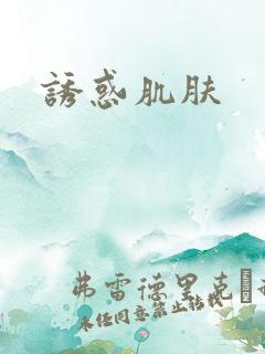 诱惑肌肤