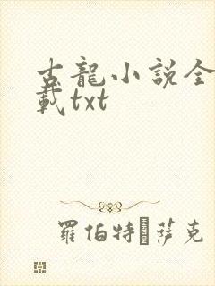 古龙小说全集下载txt