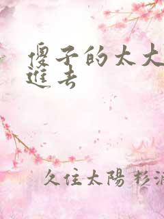 傻子的太大放不进去