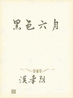 黑色六月