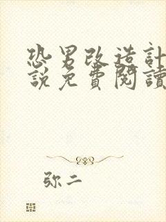 恐男改造计划小说免费阅读