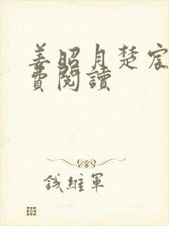 姜昭月楚宸霄免费阅读