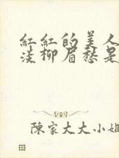 红红的美人脸淡淡柳眉愁是什么歌曲