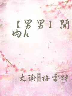 【男男】开荤粗肉h