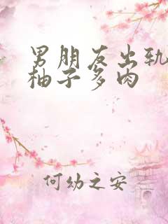 男朋友出轨之后柚子多肉