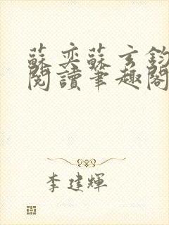 苏奕苏玄钧免费阅读笔趣阁