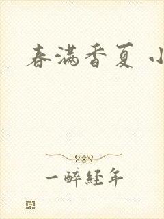 春满香夏 小说