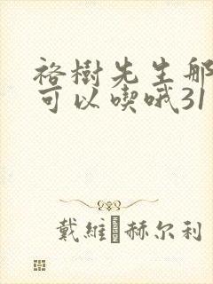 裕树先生那个不可以吃哦31话