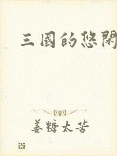 三国的悠闲生活