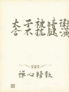 太子被暗卫c到合不拢腿演员表