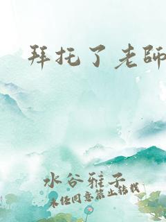 拜托了老师下载