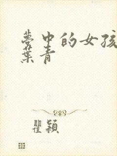 梦中的女孩 竹叶青