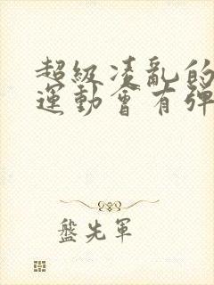 超级凌乱的校园运动会有弹窗