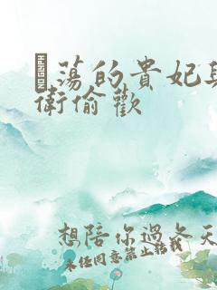 滛荡的贵妃与侍卫偷欢