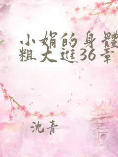 小娟的身体翁熄粗大进36章