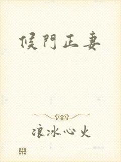 候门正妻