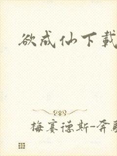 欲成仙下载
