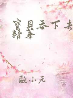 宝贝吞下去这是精华