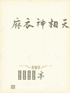 麻衣神相天涯