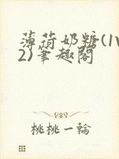 薄荷奶糖(1V2)笔趣阁