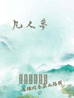 凡人梦