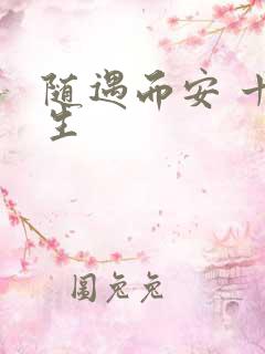 随遇而安 十三生