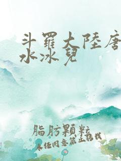 斗罗大陆唐三玩水冰儿