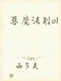 恶魔法则ol