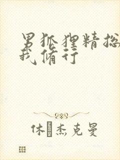 男狐狸精总想坏我修行