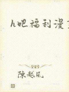 h吧福利漫画