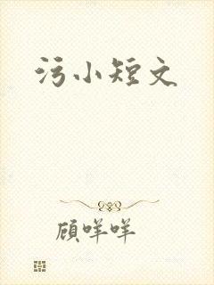 污小短文