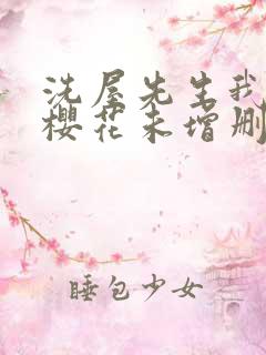 洗屋先生我和那樱花未增删带翻译