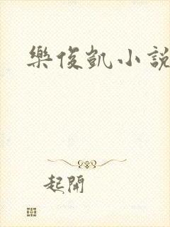 乐俊凯小说