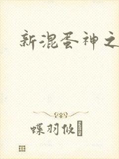 新混蛋神之旅