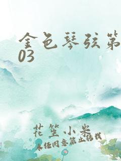 金色琴弦第二季03