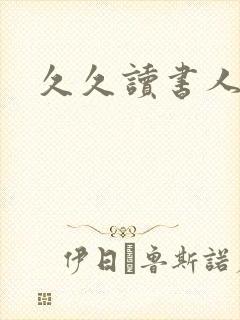 久久读书人