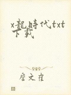 x龙时代txt下载