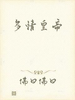 多情皇帝