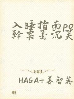 入睡指南po高干粟熹沉芙