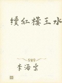 续红楼玉水之缘