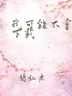 我可能不会爱你下载