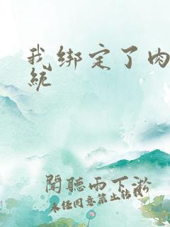 我绑定了肉H系统