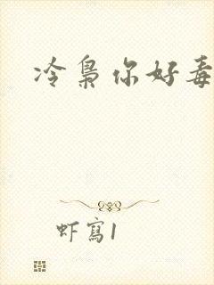 冷枭你好毒