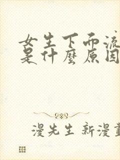 女生下面流黄水是什么原因