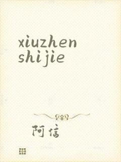 xiuzhenshijie