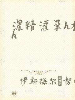 浓精灌孕h校园h