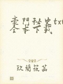 豪门秘史txt全本下载