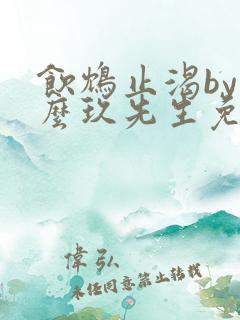 饮鸩止渴by么么玖先生免费阅读