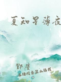 夏知星薄夜宸