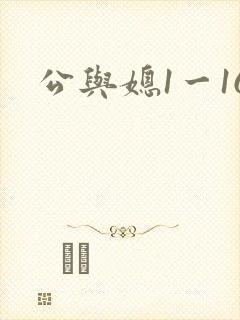 公与媳1一16